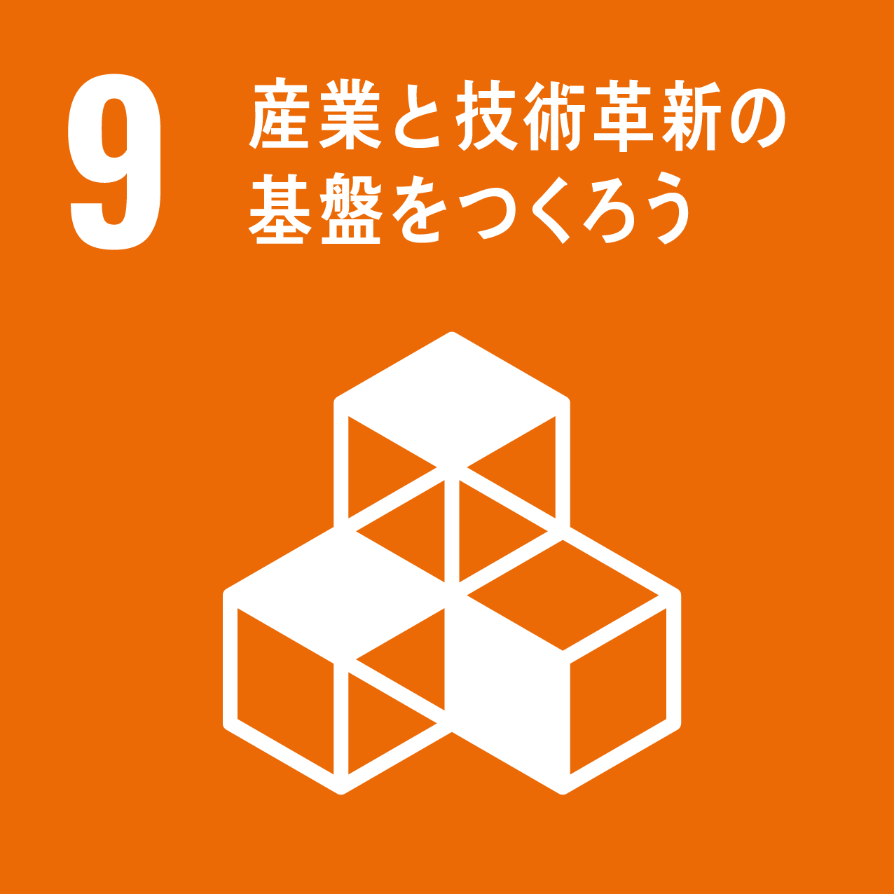 SDGs Goals 09